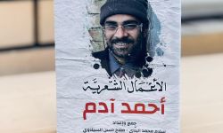 صدور الأعمال الشعرية الكاملة للشاعر العراقي الشهيد أحمد آدم